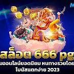 สล็อตpg 666